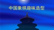 初中美术岭南版七年级上册6 中国象棋趣味造型集体备课ppt课件