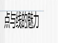 岭南版初中美术七年级下册 3 点与线的魅力   课件