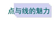 岭南版七年级下册3 点与线的魅力教学ppt课件