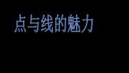 岭南版七年级下册3 点与线的魅力课文内容ppt课件