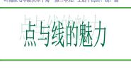 初中美术岭南版七年级下册3 点与线的魅力课文内容课件ppt