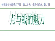 岭南版初中美术七年级下册 3 点与线的魅力   课件6