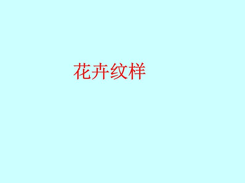 岭南版初中美术七年级下册 5.花卉与纹样 课件第1页