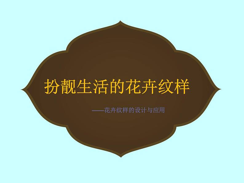 岭南版初中美术七年级下册 5.花卉与纹样 课件第5页
