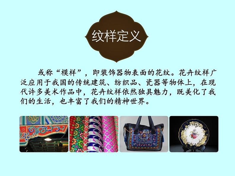 岭南版初中美术七年级下册 5.花卉与纹样 课件第6页