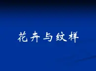 岭南版初中美术七年级下册 5.花卉与纹样   课件1