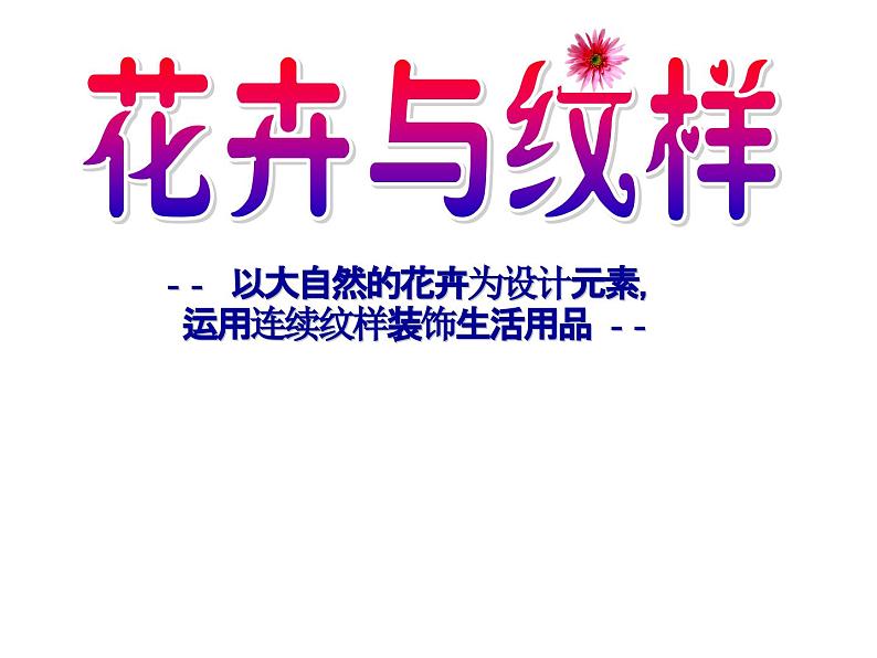 岭南版初中美术七年级下册 5.花卉与纹样 课件3第1页