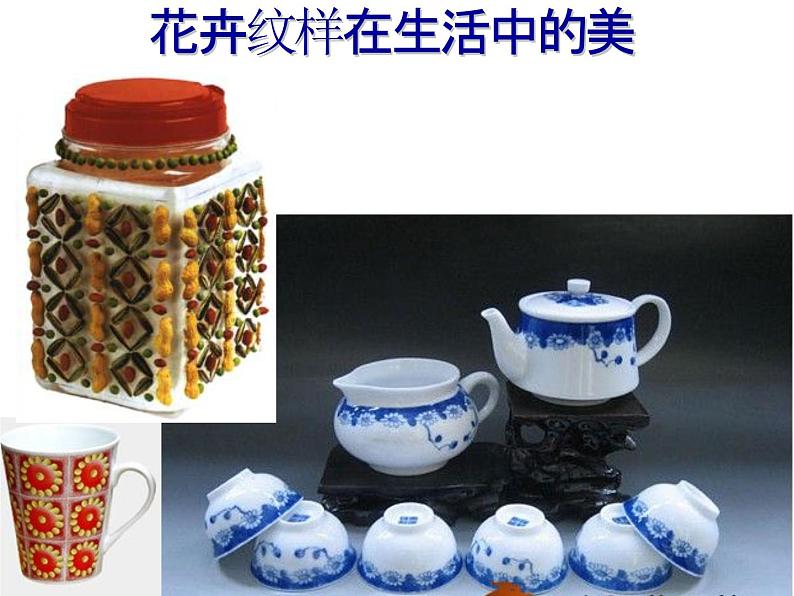 岭南版初中美术七年级下册 5.花卉与纹样 课件3第4页