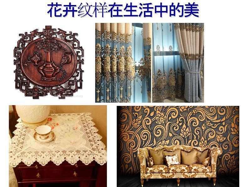 岭南版初中美术七年级下册 5.花卉与纹样 课件3第5页