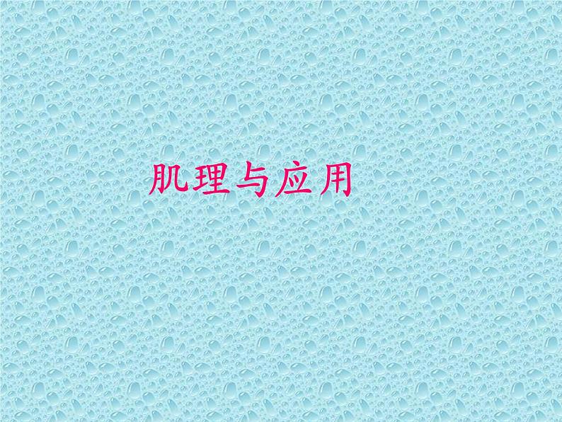 岭南版初中美术七年级下册 6 肌理与应用 课件01