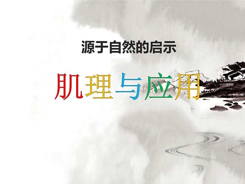 岭南版初中美术七年级下册 6 肌理与应用 课件1第1页