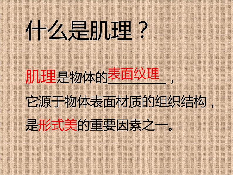 岭南版初中美术七年级下册 6 肌理与应用 课件203