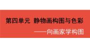 岭南版七年级下册7 向画家学构图授课课件ppt