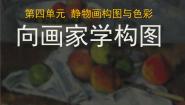 岭南版七年级下册第四单元 静物画构图与色彩7 向画家学构图背景图课件ppt