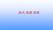 初中美术岭南版七年级下册9 海风·海潮·渔歌课前预习ppt课件