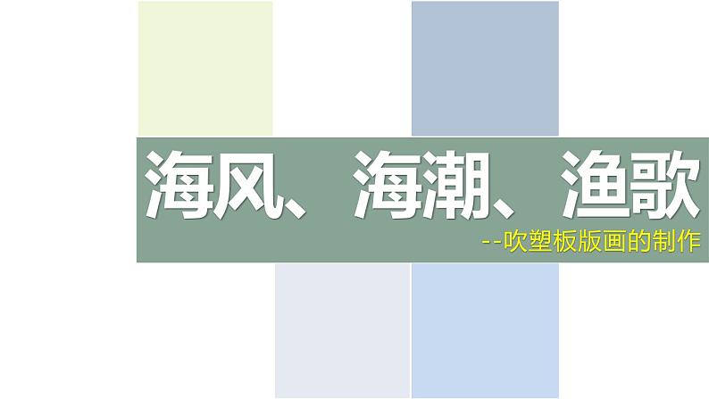 岭南版初中美术七年级下册9.海风·海潮·渔歌 课件101