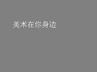 岭南版初中美术七年级下册  11 美术在你身边   课件1