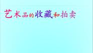 初中2 艺术博览会与艺术品拍卖授课课件ppt