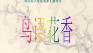 初中美术岭南版八年级上册第二单元 奇妙的水墨世界3 鸟语花香图文课件ppt