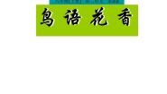 初中美术岭南版八年级上册3 鸟语花香授课课件ppt