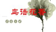 岭南版八年级上册3 鸟语花香示范课ppt课件