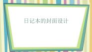美术七年级上册4 日记本的封面设计示范课ppt课件