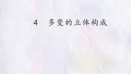 初中桂美版4 多变的立体构成示范课课件ppt