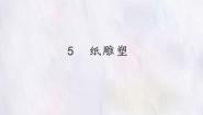 美术七年级下册5 纸雕塑教课内容课件ppt