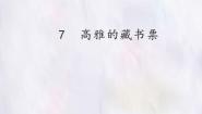桂美版七年级下册7 高雅的藏书票教学ppt课件
