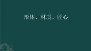 初中美术桂美版八年级上册1、形体、材质、匠心课文配套ppt课件