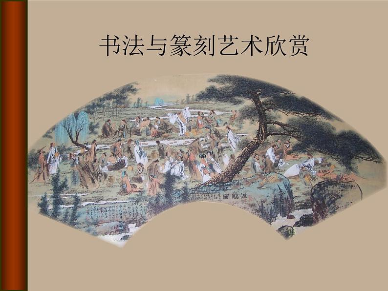 桂美版美术八年级上册 2.书法与篆刻艺术欣赏 课件第1页