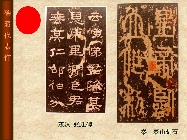 桂美版美术八年级上册 2.书法与篆刻艺术欣赏 课件第8页