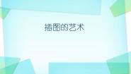 初中美术桂美版八年级上册3、插图的艺术多媒体教学ppt课件