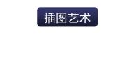 初中美术桂美版八年级上册3、插图的艺术教案配套ppt课件