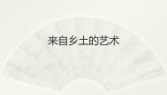 初中美术桂美版八年级上册4、来自乡土的艺术背景图ppt课件