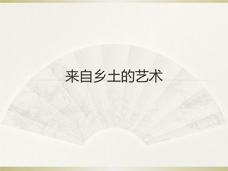 桂美版美术八年级上册 4.来自乡土的艺术 课件第1页