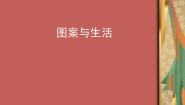 桂美版八年级上册5、图案与生活说课ppt课件