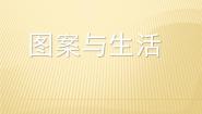 初中美术桂美版八年级上册5、图案与生活背景图课件ppt