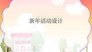 初中美术桂美版八年级上册8、新年活动设计图文课件ppt