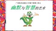 初中美术桂美版八年级下册3 幽默与智慧的艺术图片ppt课件