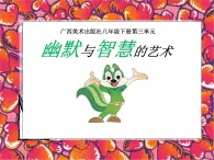 桂美版美术八年级下册 3.幽默与智慧的艺术 课件1