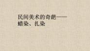 初中美术桂美版七年级上册6 民间美术的奇葩一—蜡染、扎染教学课件ppt