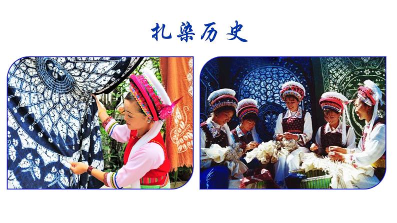 桂美版美术七年级上册 6.民间美术的奇葩——蜡染、扎染 课件02