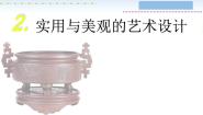 桂美版2、实用与美观的艺术设计教课内容课件ppt