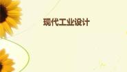 桂美版九年级下册2 现代工业设计教案配套ppt课件