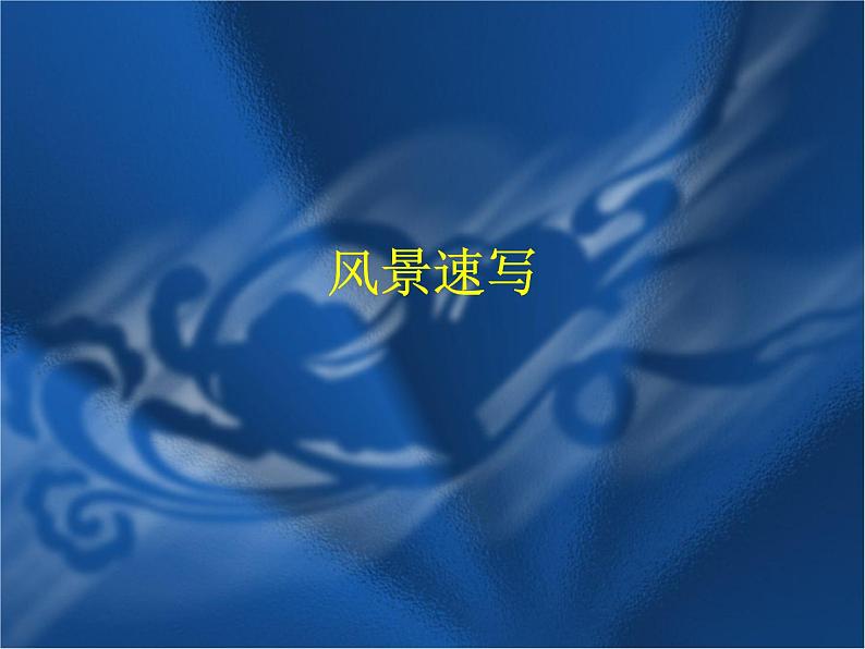 桂美版美术九年级下册 5.风景速写 课件01