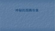 初中美术桂美版九年级下册6 神秘的图腾形象示范课ppt课件