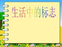 初中美术赣美版七年级上册第5课 生活中的标志教学ppt课件
