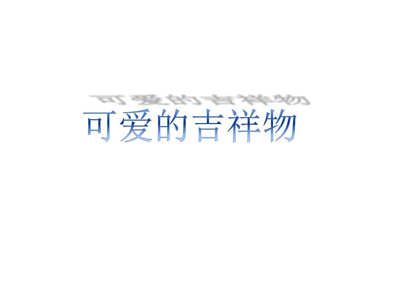 赣美版美术七年级上册 6. 可爱的吉祥物 课件01