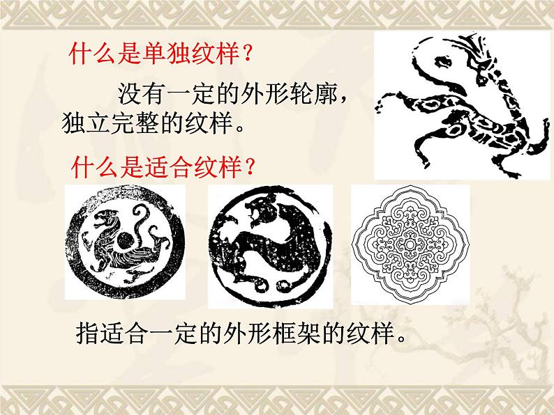 赣美版美术七年级上册 8. 传统纹样 课件103